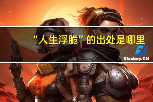 “人生浮脆”的出处是哪里