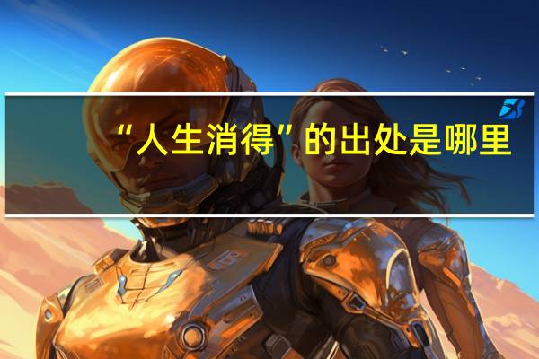 “人生消得”的出处是哪里