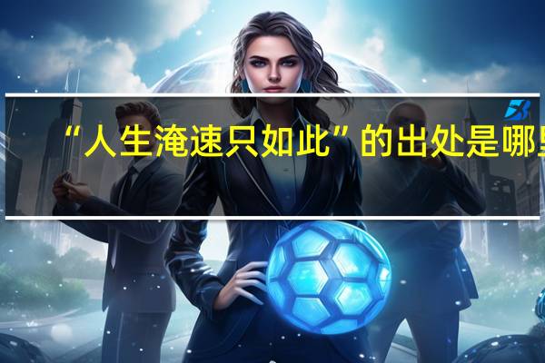 “人生淹速只如此”的出处是哪里