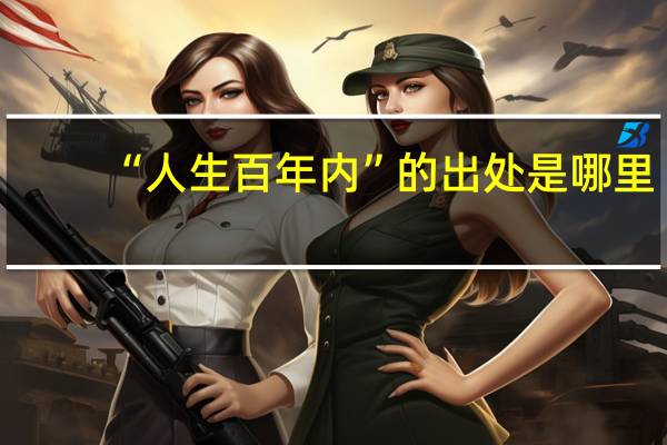 “人生百年内”的出处是哪里
