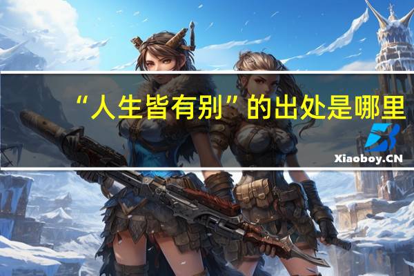 “人生皆有别”的出处是哪里