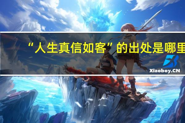 “人生真信如客”的出处是哪里