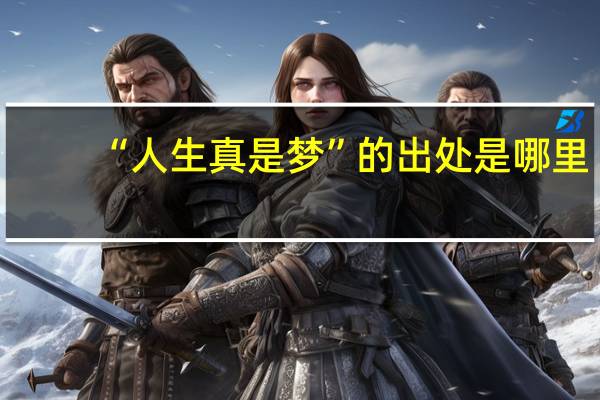 “人生真是梦”的出处是哪里