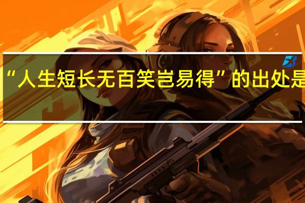 “人生短长无百笑岂易得”的出处是哪里