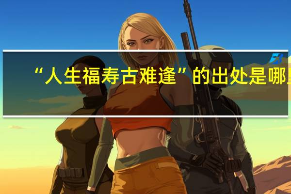 “人生福寿古难逢”的出处是哪里