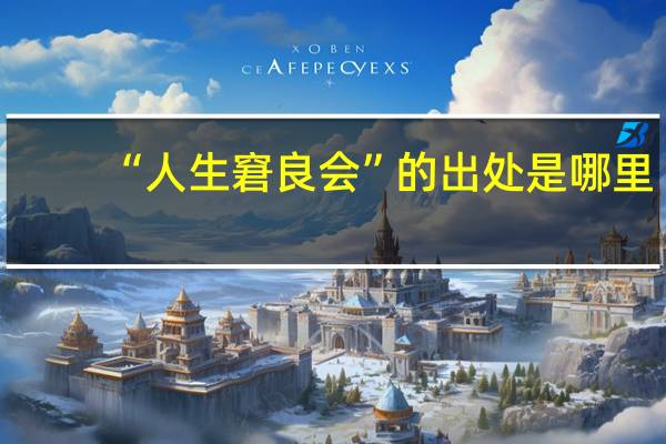 “人生窘良会”的出处是哪里
