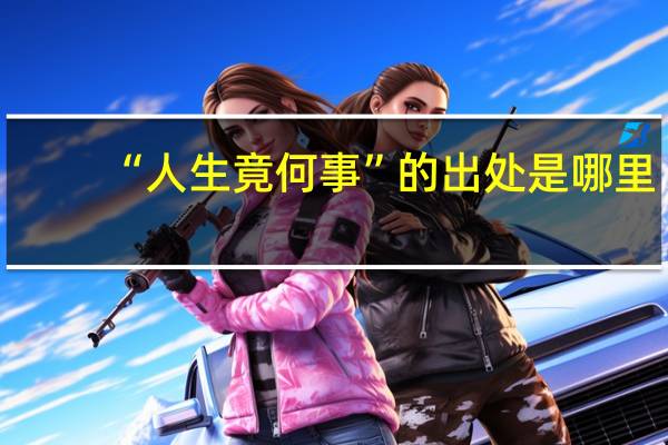 “人生竟何事”的出处是哪里