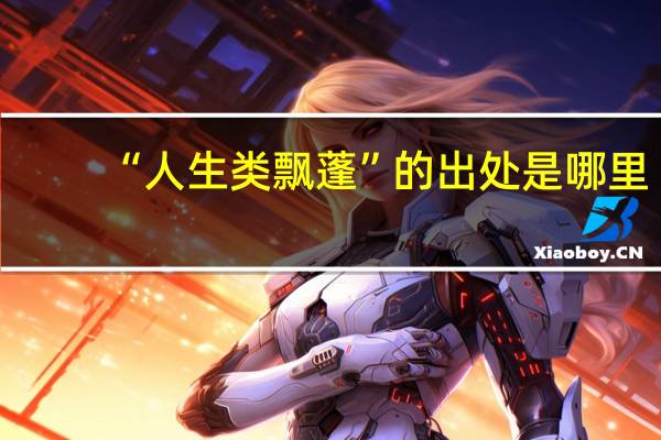 “人生类飘蓬”的出处是哪里