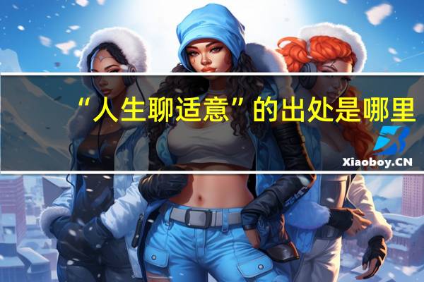 “人生聊适意”的出处是哪里