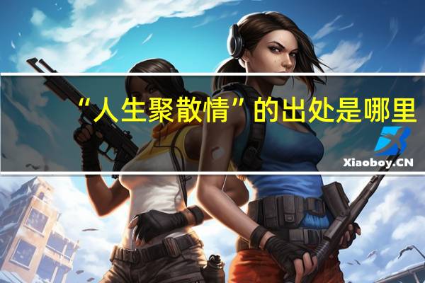 “人生聚散情”的出处是哪里