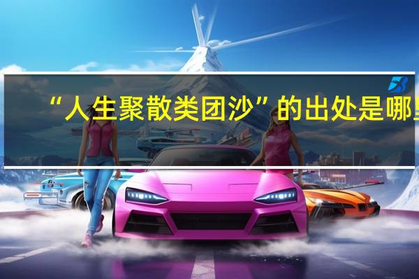 “人生聚散类团沙”的出处是哪里