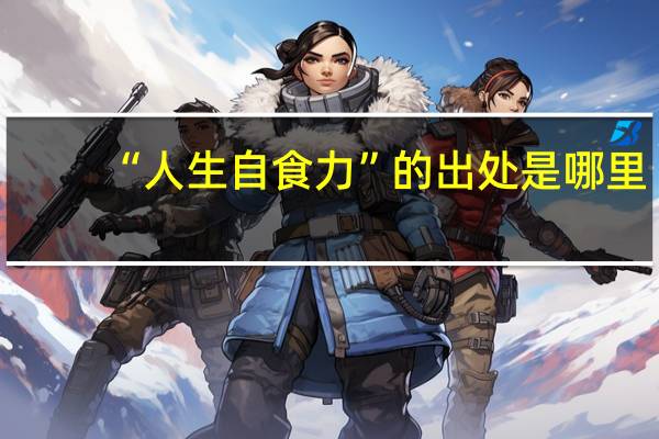 “人生自食力”的出处是哪里