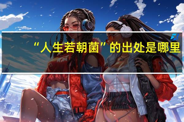“人生若朝菌”的出处是哪里