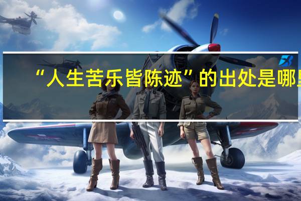 “人生苦乐皆陈迹”的出处是哪里