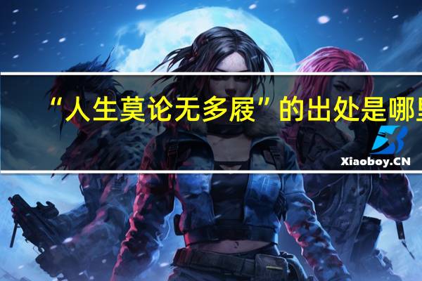 “人生莫论无多屐”的出处是哪里