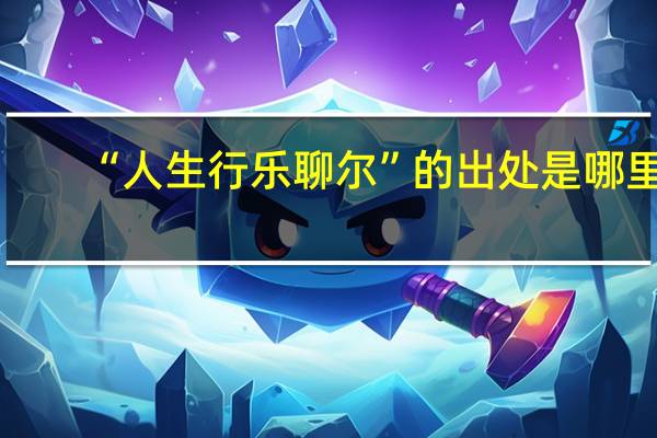 “人生行乐聊尔”的出处是哪里