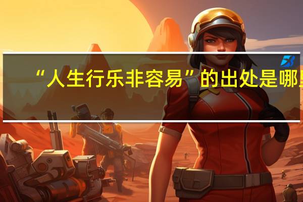 “人生行乐非容易”的出处是哪里