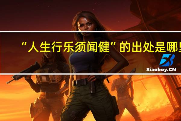 “人生行乐须闻健”的出处是哪里