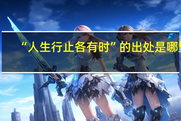 “人生行止各有时”的出处是哪里