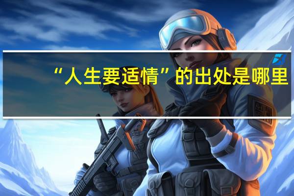 “人生要适情”的出处是哪里