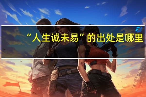 “人生诚未易”的出处是哪里