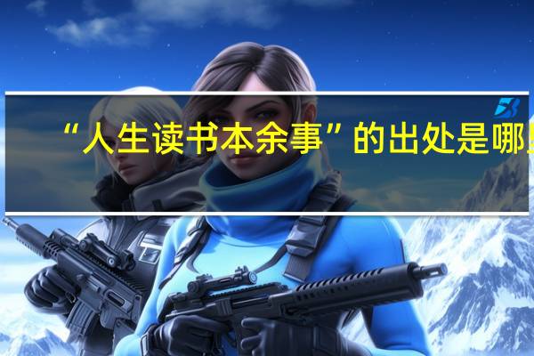 “人生读书本余事”的出处是哪里