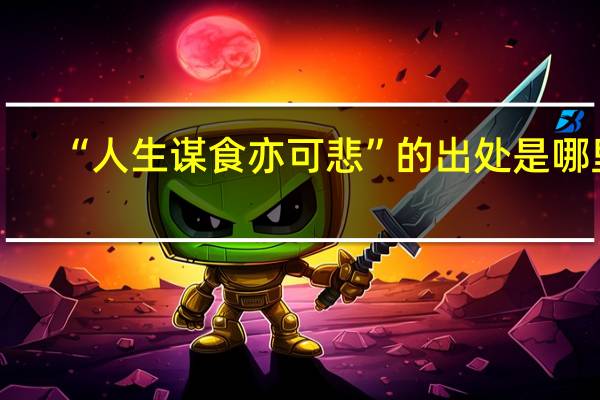 “人生谋食亦可悲”的出处是哪里