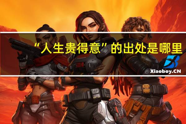 “人生贵得意”的出处是哪里