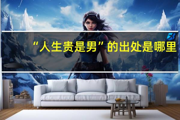 “人生贵是男”的出处是哪里