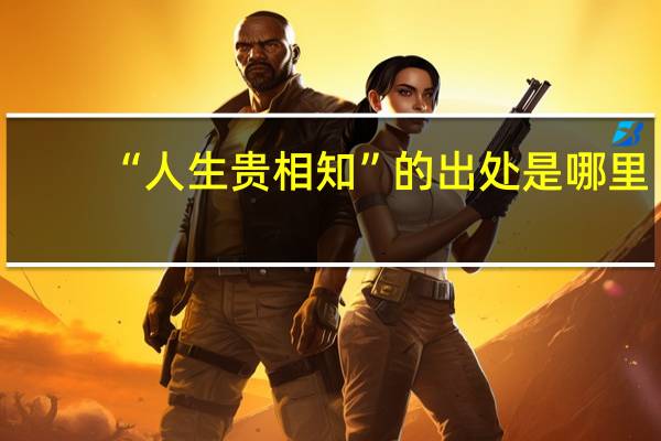 “人生贵相知”的出处是哪里