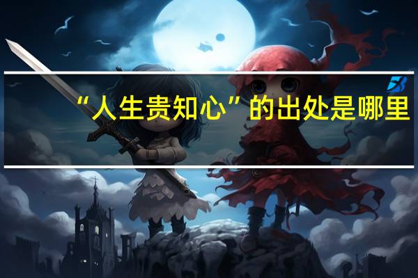 “人生贵知心”的出处是哪里