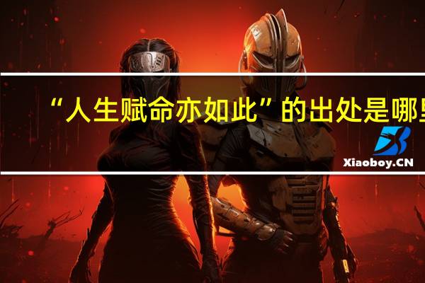 “人生赋命亦如此”的出处是哪里