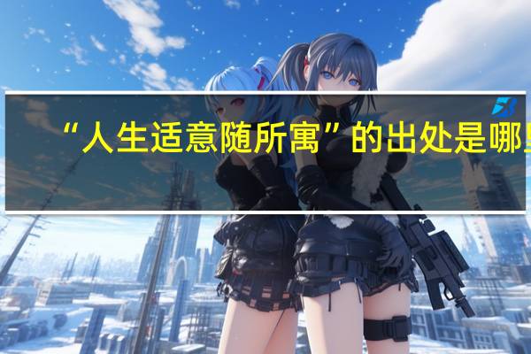 “人生适意随所寓”的出处是哪里