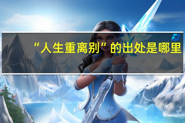 “人生重离别”的出处是哪里