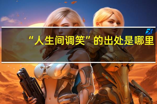 “人生间调笑”的出处是哪里
