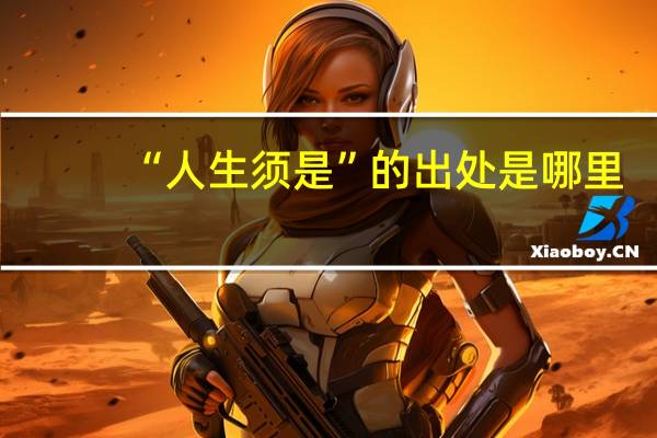 “人生须是”的出处是哪里