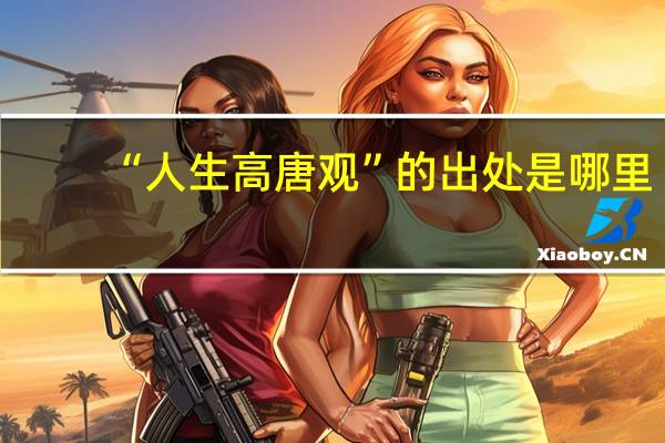“人生高唐观”的出处是哪里