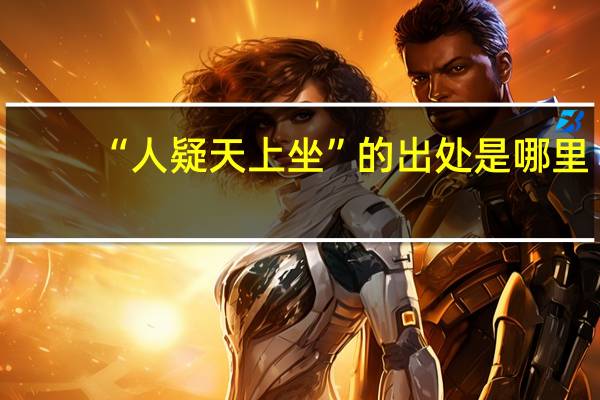 “人疑天上坐”的出处是哪里