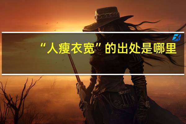 “人瘦衣宽”的出处是哪里
