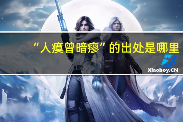 “人瘼曾暗瘳”的出處是哪里