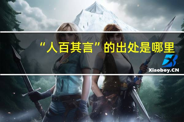 “人百其言”的出处是哪里