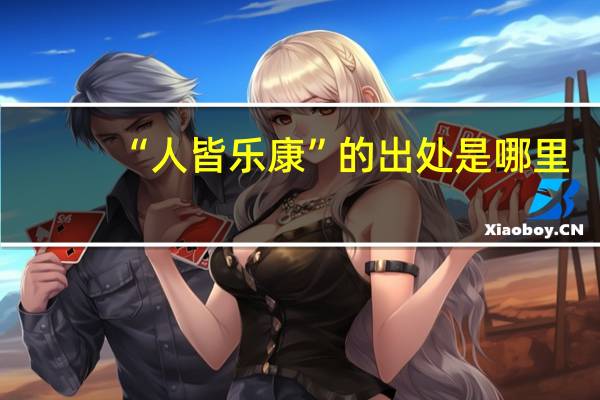 “人皆乐康”的出处是哪里