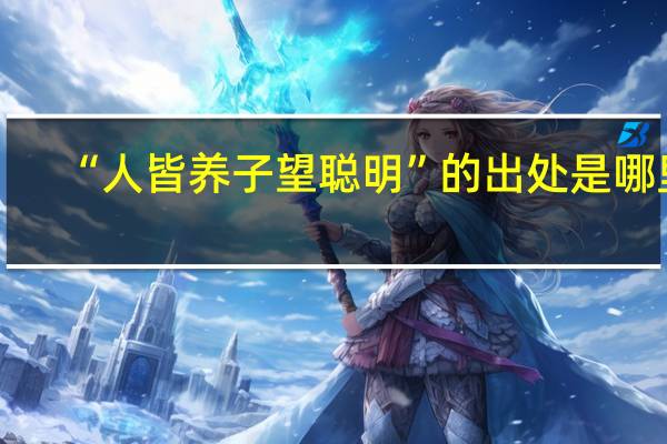 “人皆养子望聪明”的出处是哪里