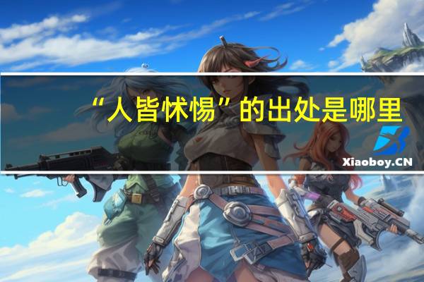 “人皆怵惕”的出处是哪里