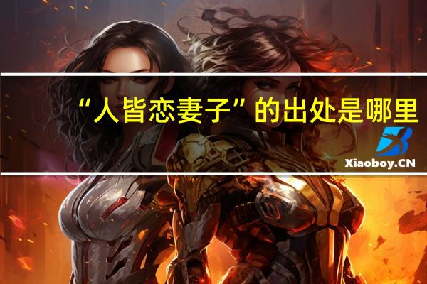 “人皆恋妻子”的出处是哪里