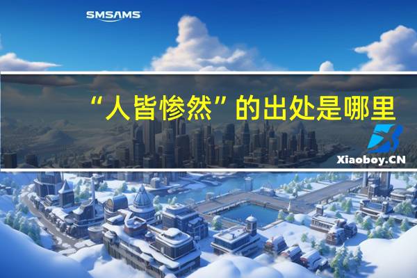 “人皆惨然”的出处是哪里