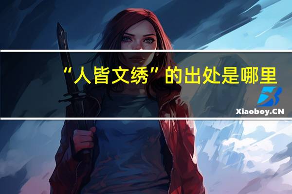 “人皆文绣”的出处是哪里