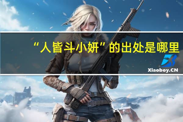 “人皆斗小妍”的出处是哪里