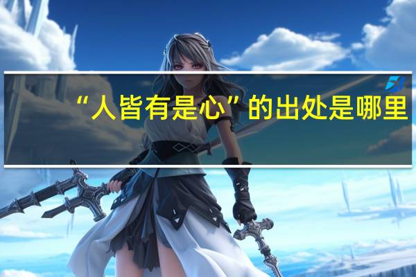 “人皆有是心”的出处是哪里