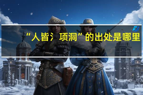 “人皆氵项洞”的出处是哪里